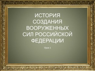 История создания и развития Вооруженных сил России