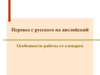 Особенности работы со словарем