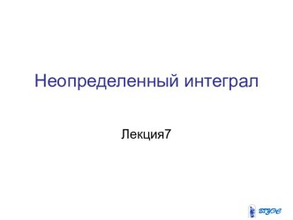 Неопределенный интеграл