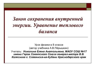 Закон сохранения внутренней энергии. Уравнение теплового баланса