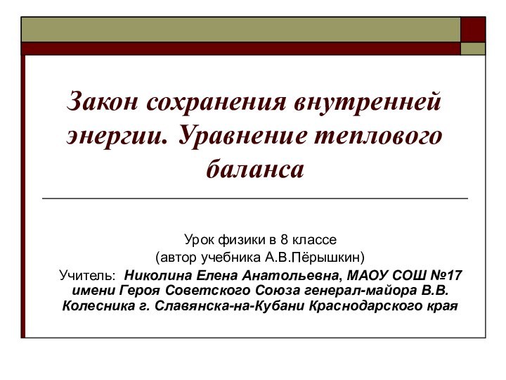 Закон сохранения внутренней энергии. Уравнение теплового балансаУрок физики в 8 классе (автор