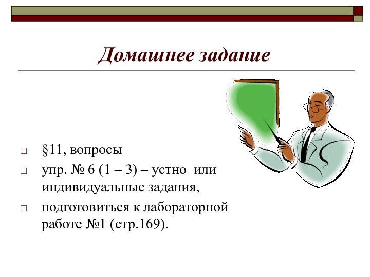 Домашнее задание§11, вопросыупр. № 6 (1 – 3) – устно или индивидуальные