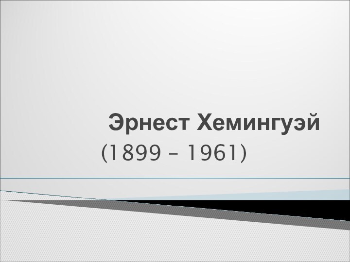 Эрнест Хемингуэй(1899 – 1961)