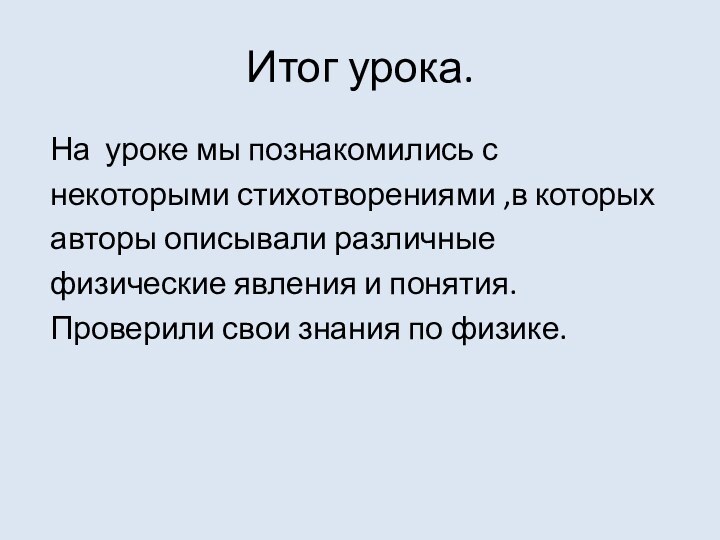 Итог урока. На уроке мы познакомились с некоторыми стихотворениями ,в которых авторы