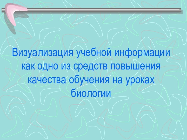 Визуализация учебной информации как одно из средств повышения качества обучения на уроках биологии