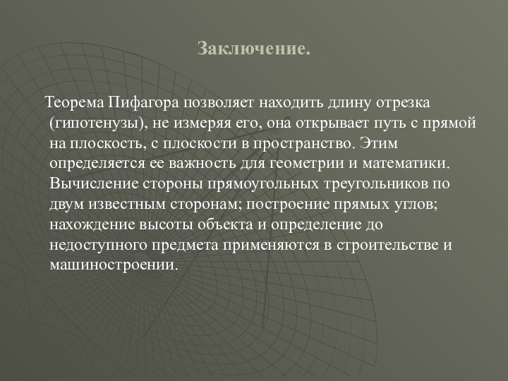 Заключение.   Теорема Пифагора позволяет находить длину отрезка (гипотенузы), не измеряя