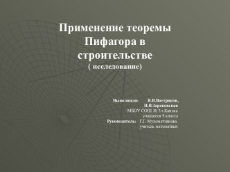 Применение теоремы Пифагора в строительстве