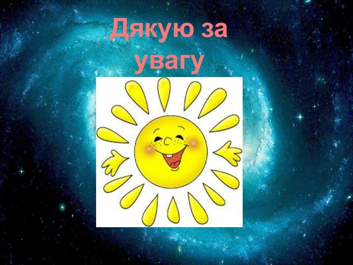 Дякую за увагу