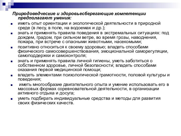 Природоведческие и здоровьесберегающие компетенции   предполагают умения:     иметь опыт