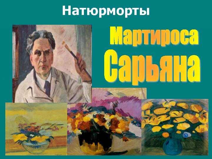 Натюрморты МартиросаСарьяна