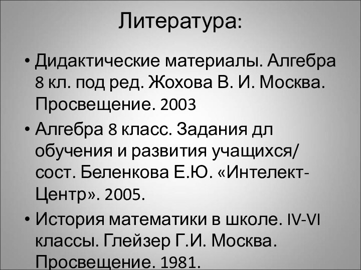 Литература: Дидактические материалы. Алгебра 8 кл. под ред. Жохова В. И. Москва.