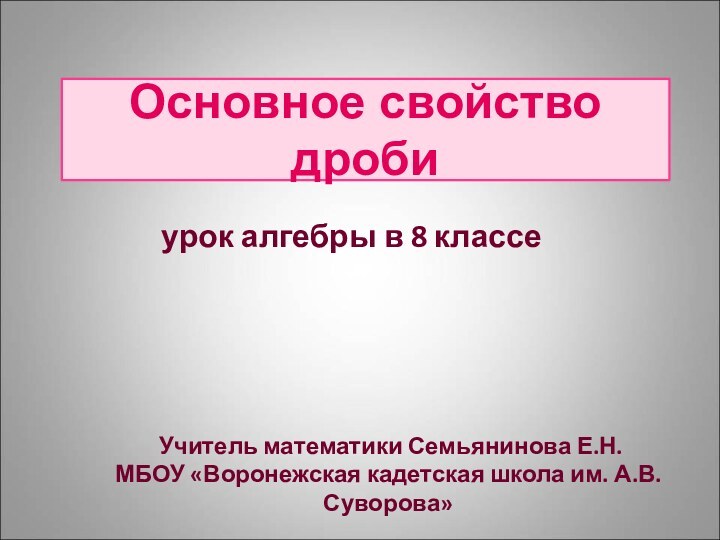 урок алгебры в 8 классе Учитель математики Семьянинова Е.Н.МБОУ «Воронежская кадетская школа