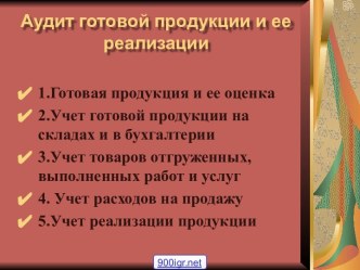 Аудит готовой продукции