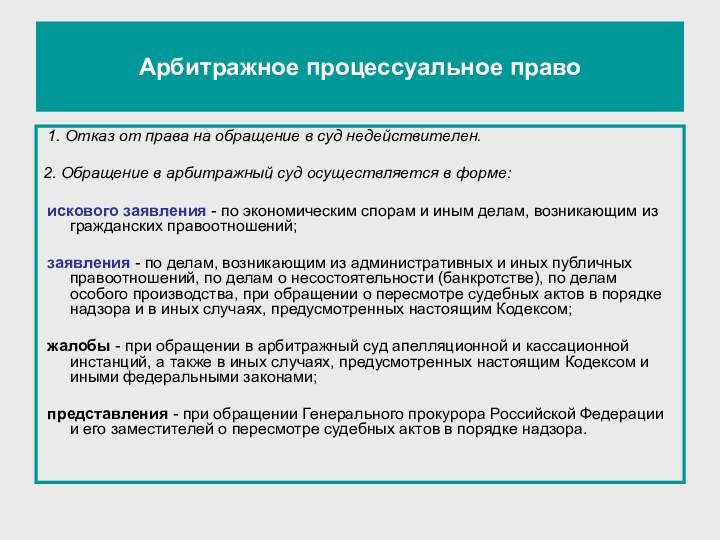 1. Отказ от права на обращение в суд недействителен.2. Обращение в