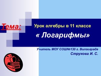 Логарифмы 11 класс