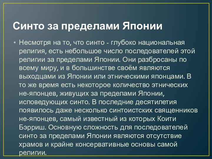 Синто за пределами ЯпонииНесмотря на то, что синто - глубоко национальная религия,