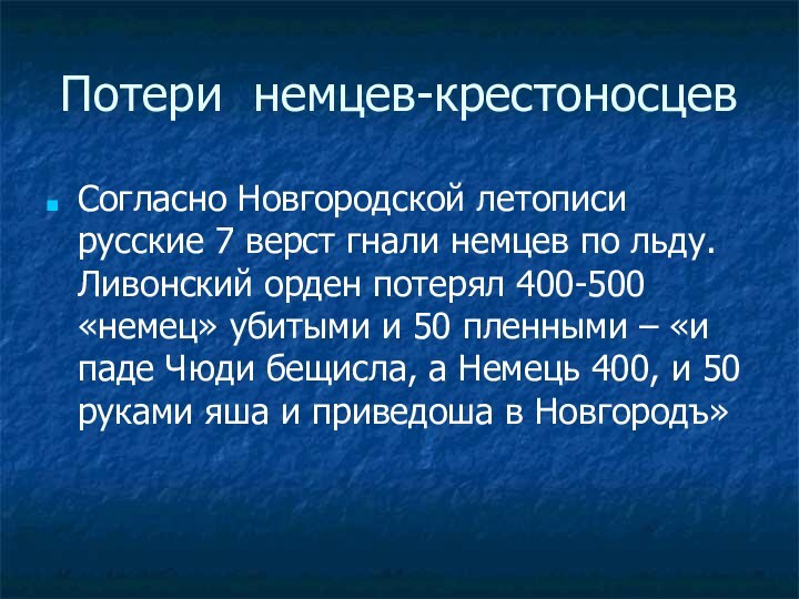 Потери немцев-крестоносцевСогласно Новгородской летописи русские 7 верст гнали немцев по льду. Ливонский