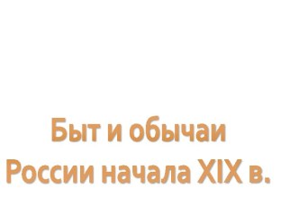 Быт и обычаи России начала XIX в