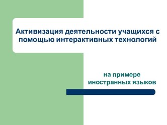 Активизация деятельности учащихся с помощью интерактивных технологий