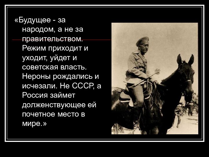 «Будущее - за народом, а не за правительством. Режим приходит и уходит,