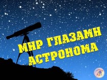 Мир глазами астронома