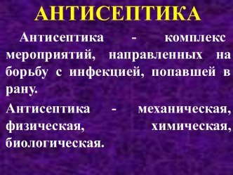 Антисептика