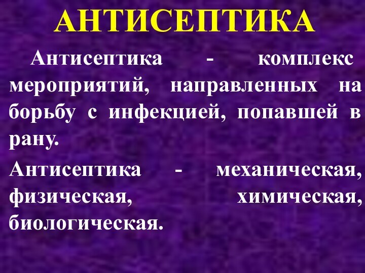 АНТИСЕПТИКА Антисептика - комплекс мероприятий, направленных на борьбу с инфекцией, попавшей