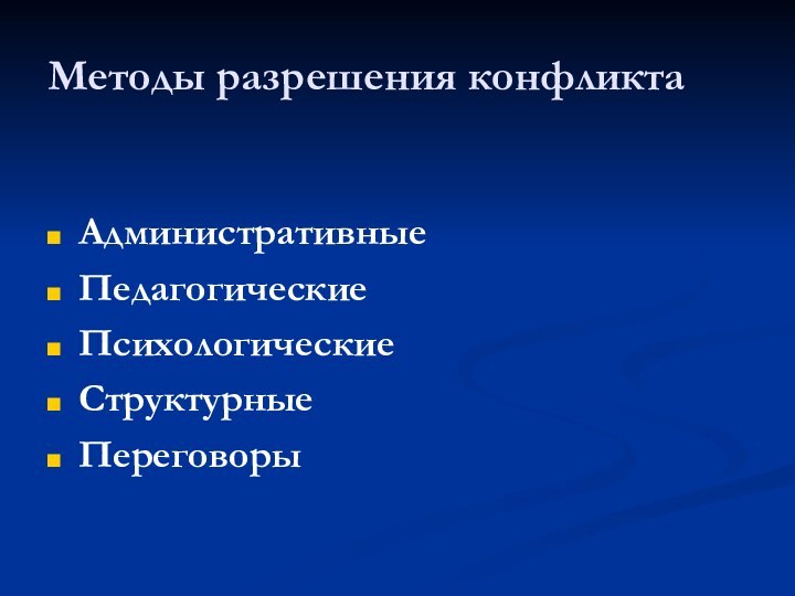 Методы разрешения конфликтаАдминистративныеПедагогические ПсихологическиеСтруктурные Переговоры