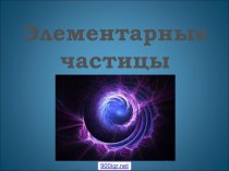 Элементарная частица