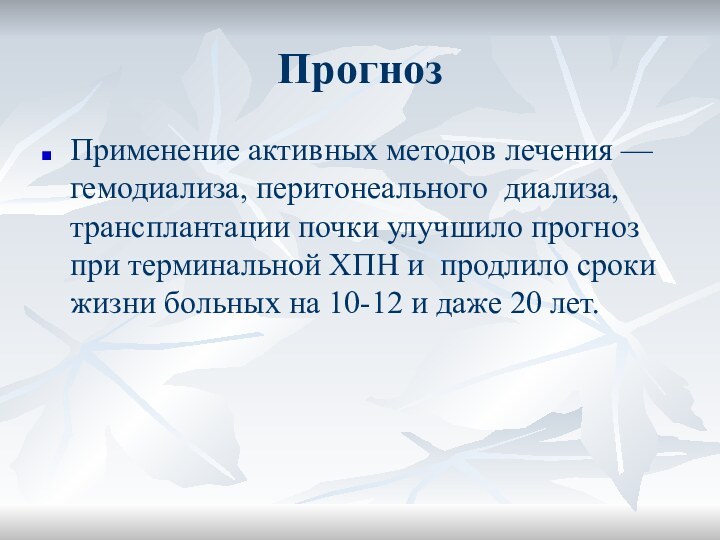 ПрогнозПрименение активных методов лечения — гемодиализа, перитонеального диализа, трансплантации почки улучшило прогноз