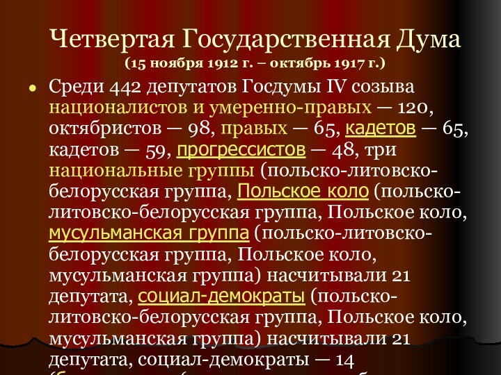 Четвертая Государственная Дума (15 ноября 1912 г. – октябрь 1917 г.)Среди 442