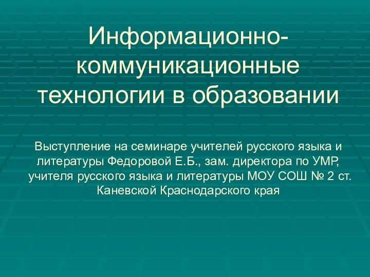 Информационно-коммуникационные технологии в образовании  Выступление на семинаре учителей русского языка и