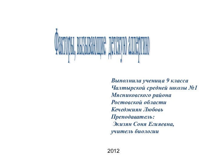 Факторы, вызывающие детскую аллергию Выполнила ученица 9 классаЧалтырской средней школы №1Мясниковского районаРостовской