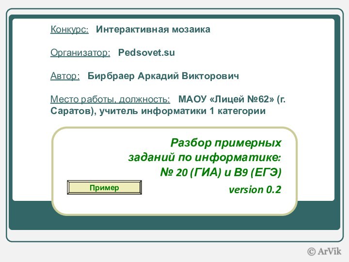 Разбор примерных заданий по информатике:№ 20 (ГИА) и В9 (ЕГЭ)version 0.2 Конкурс: