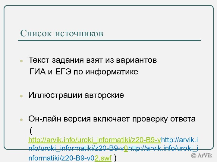 Список источников Текст задания взят из вариантов   ГИА и ЕГЭ