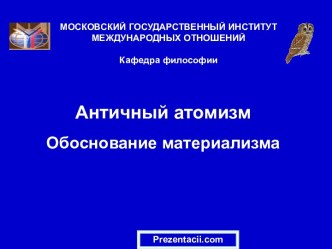 Античный атомизм. Обоснование материализма