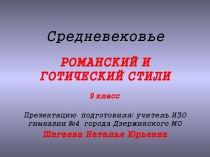 Романский и готический стили 9 класс