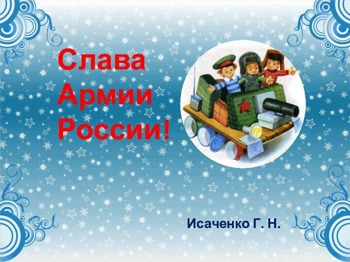 Слава Армии России!Исаченко Г. Н.