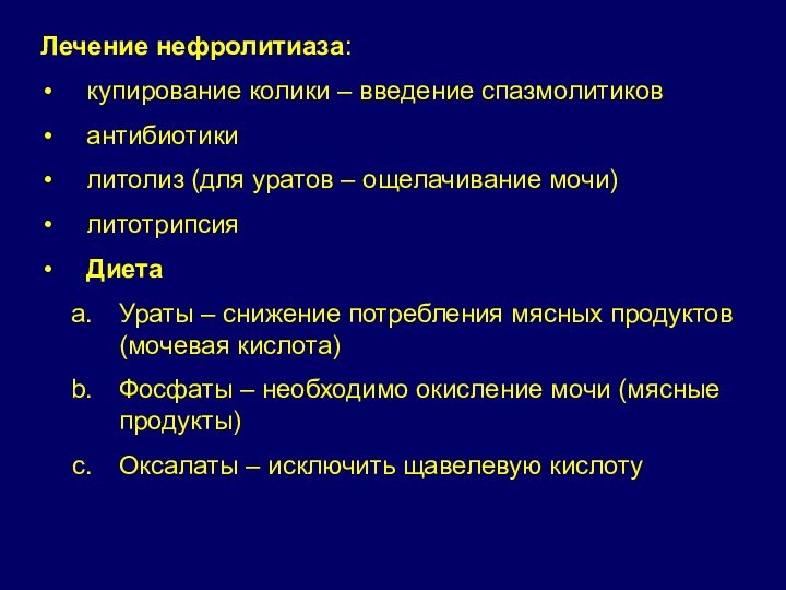 Лечение нефролитиаза: купирование колики – введение спазмолитиков антибиотики литолиз (для уратов –