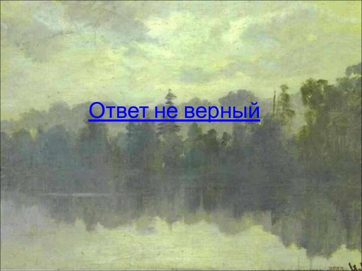 Ответ не верный