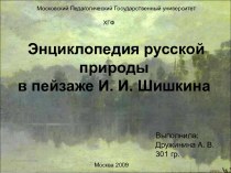 Энциклопедия русской природы в пейзаже И. И. Шишкина