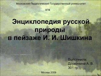 Энциклопедия русской природы в пейзаже И. И. Шишкина