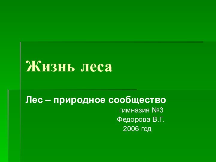 Жизнь лесаЛес – природное сообщество