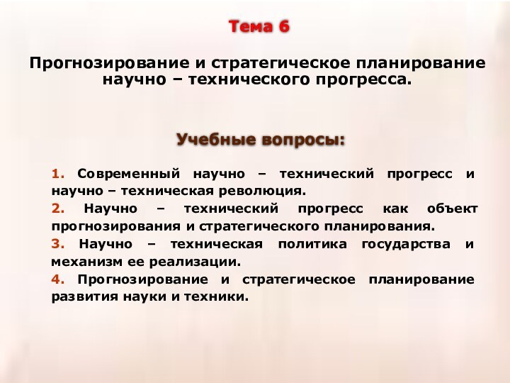 1. Современный научно – технический прогресс и научно – техническая революция.2. Научно