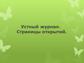 Устный журнал. Страницы открытий