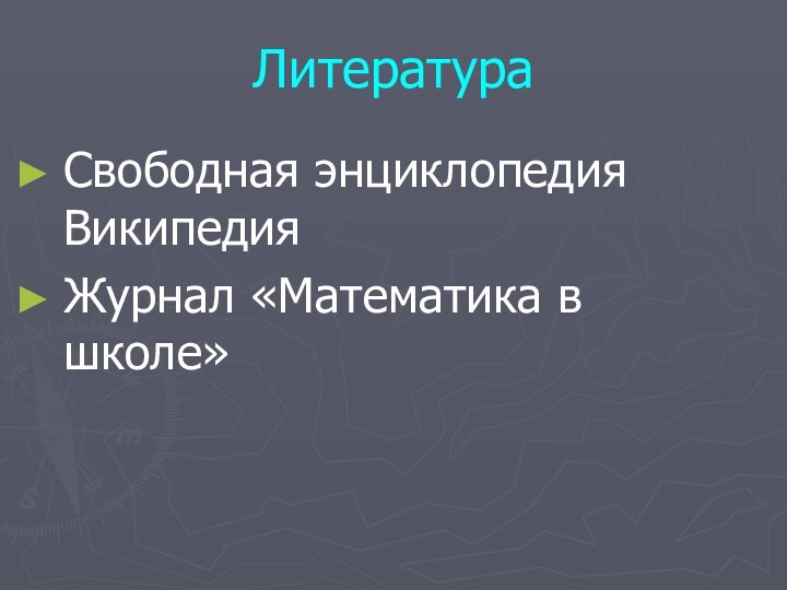 ЛитератураСвободная энциклопедия ВикипедияЖурнал «Математика в школе»