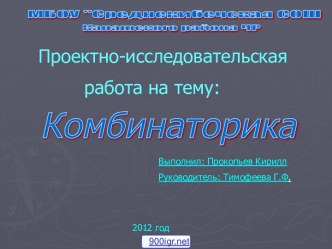 Понятие комбинаторики