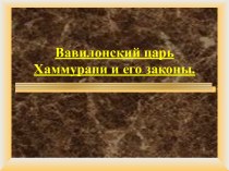 Вавилонский царь Хаммурапи и его законы