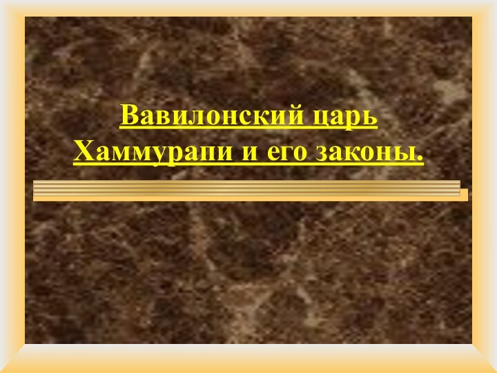 Вавилонский царь Хаммурапи и его законы.