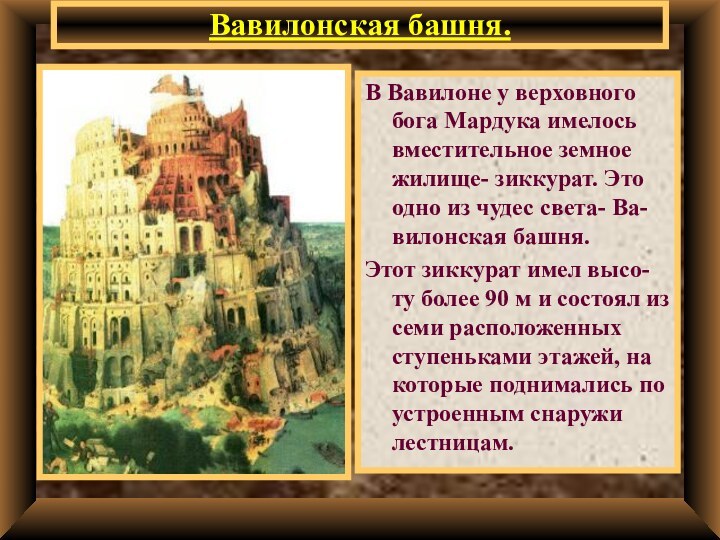 Вавилонская башня.В Вавилоне у верховного бога Мардука имелось вместительное земное жилище- зиккурат.